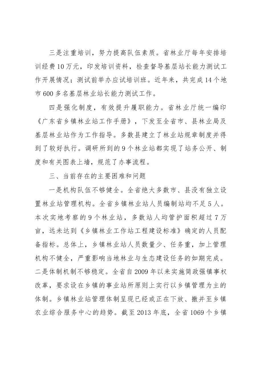 广东省基层林业工作站建设与管理调研报告.docx,第3页预览