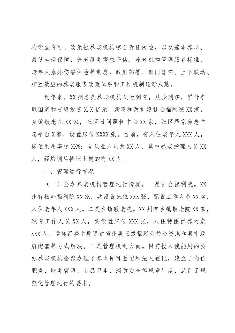 养老机构建设管理和运行情况的调研报告.doc,第2页预览
