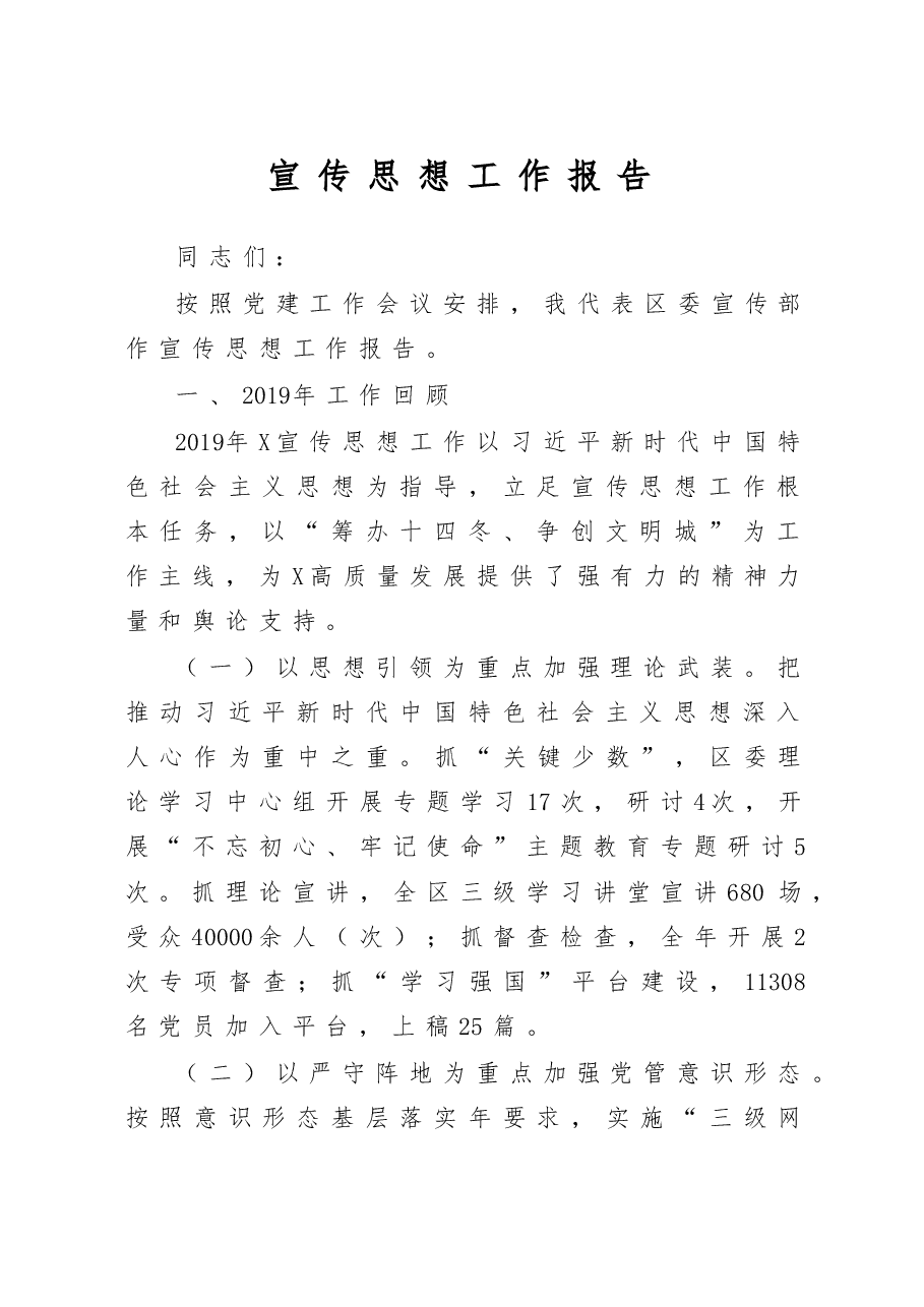 2020宣传思想工作报告.doc,第1页预览