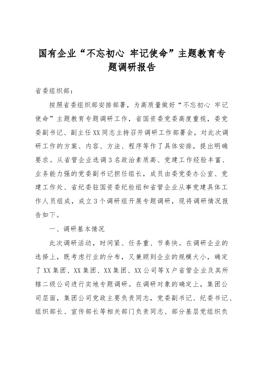 国有企业“不忘初心牢记使命”主题教育专题调研报告.docx,第1页预览
