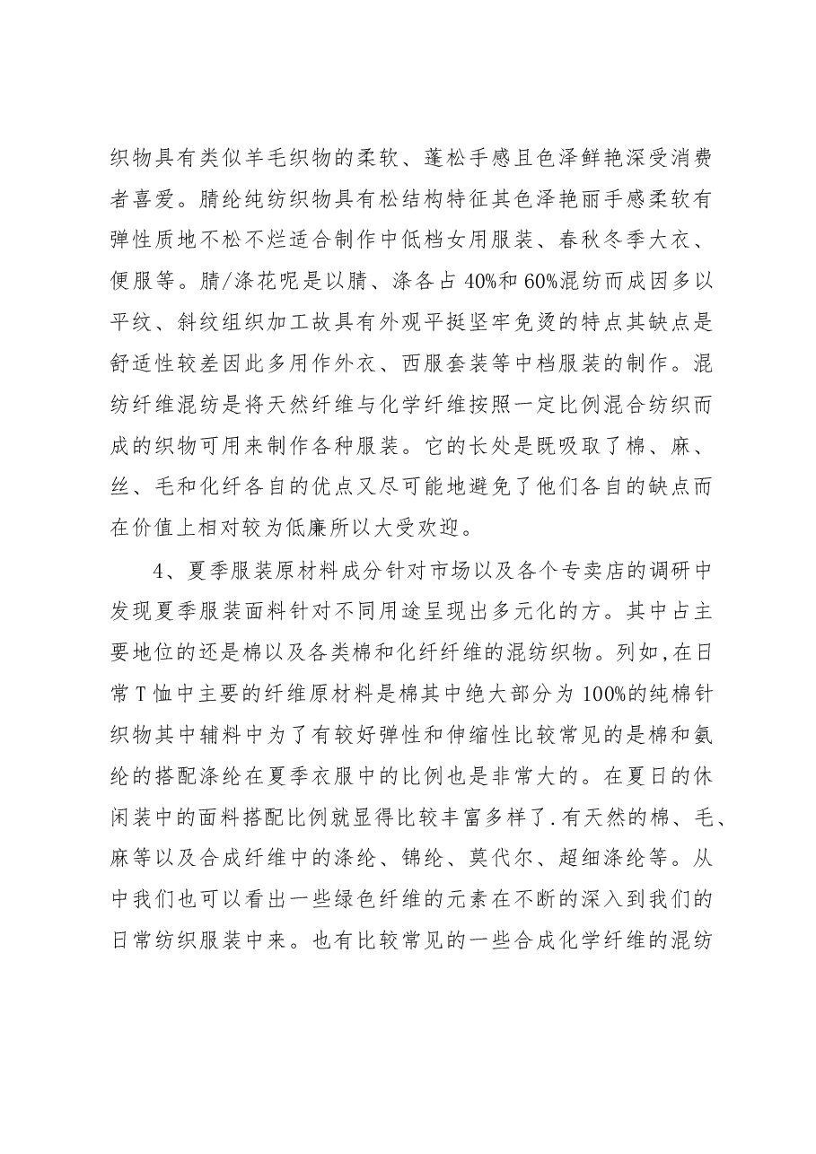 服装材料市场调研报告(精).doc，第4页预览