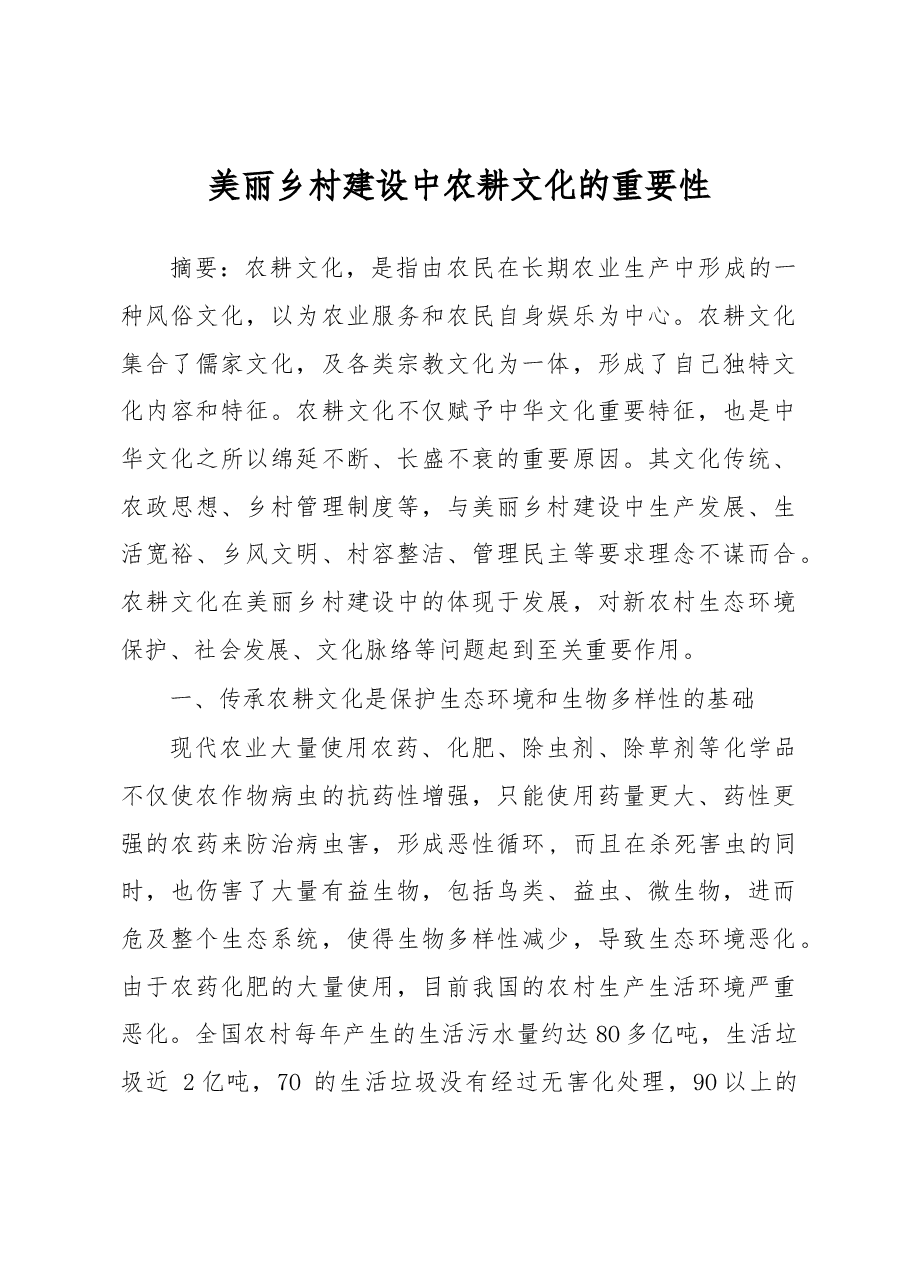 美丽乡村建设中农耕文化的重要性.docx,第1页预览