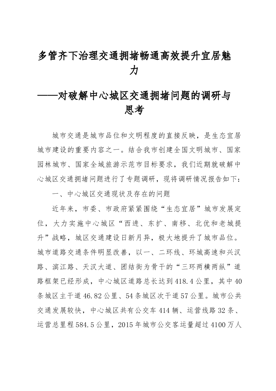 多管齐下治理交通拥堵畅通高效提升宜居魅力——对破解中心城区交通拥堵问题的调研与思考.doc,第1页预览