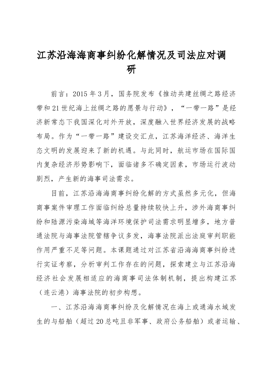 江苏沿海海商事纠纷化解情况及司法应对调研.docx,第1页预览