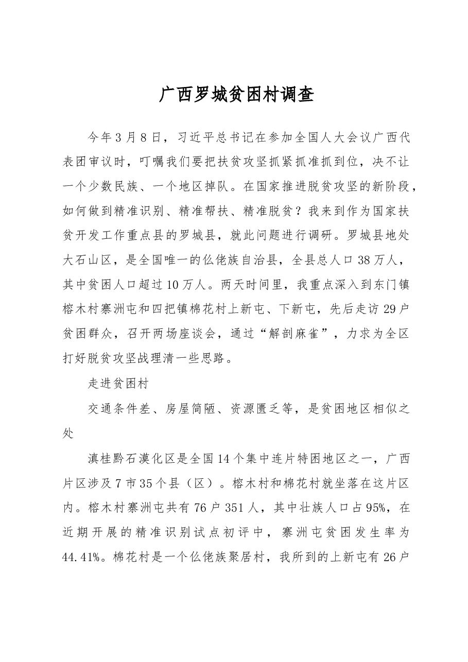 贫困村调研报告.doc,第1页预览