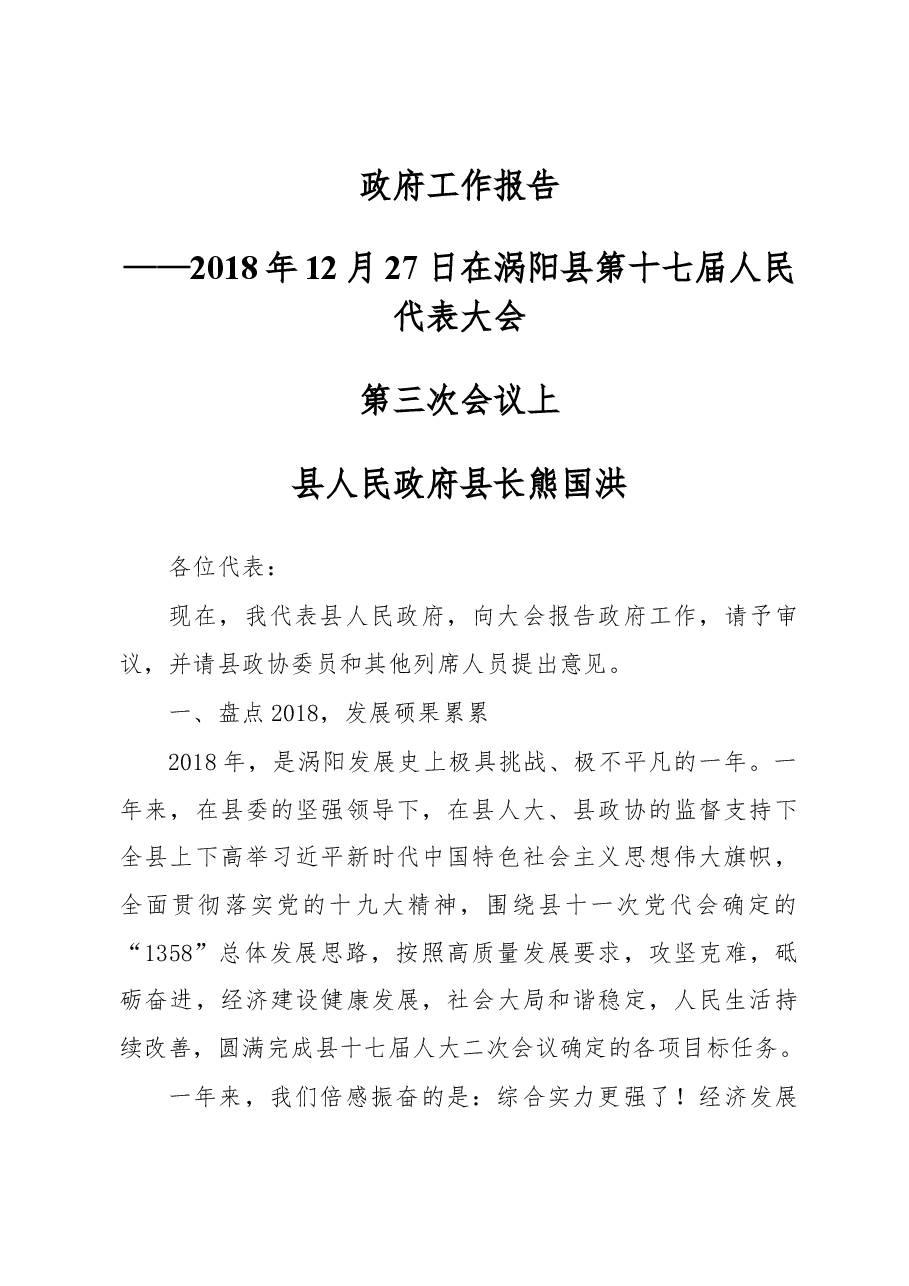 2019年涡阳县政府工作报告(全文).docx,第1页预览