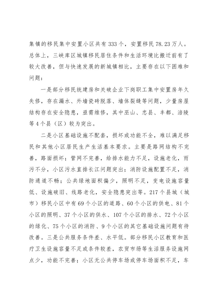 关于三峡库区城镇移民小区综合帮扶及促进移民创业情况的调研报告.docx,第3页预览