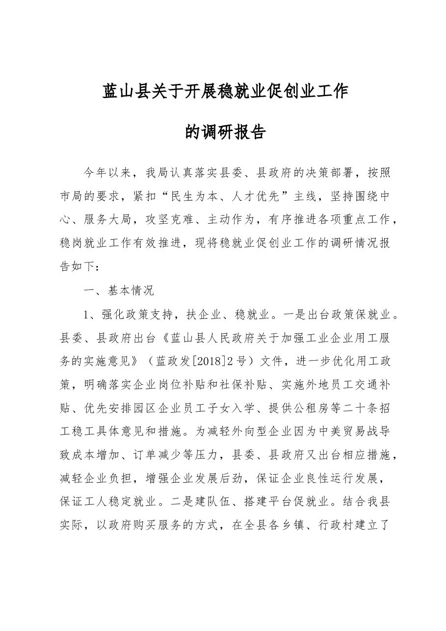 蓝山县关于开展稳就业促创业工作.docx,第1页预览