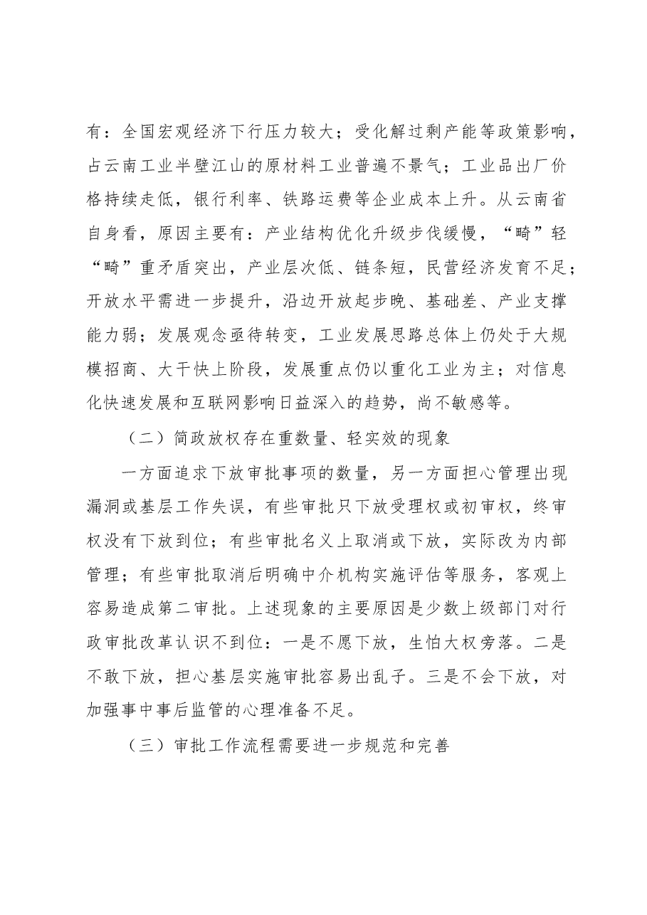 云南省工业通信业经济运行和行政审批制度改革调研报告.docx,第4页预览