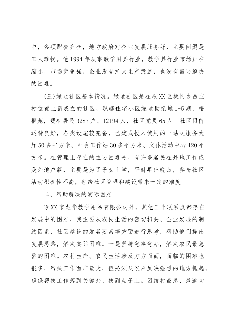 三进三帮联系点驻点调研报告.doc,第3页预览