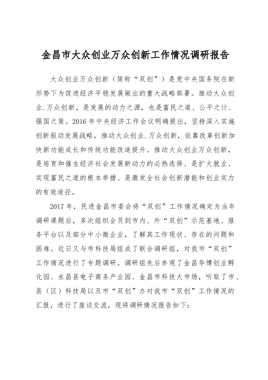 金昌市大众创业万众创新工作情况调研报告.docx,第1页预览
