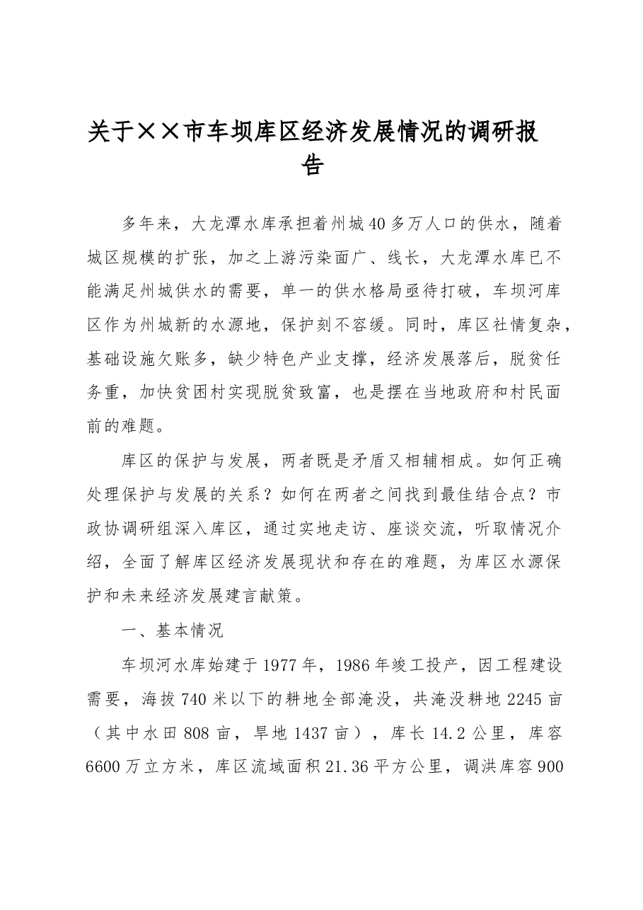 关于××市车坝库区经济发展情况的调研报告.docx,第1页预览