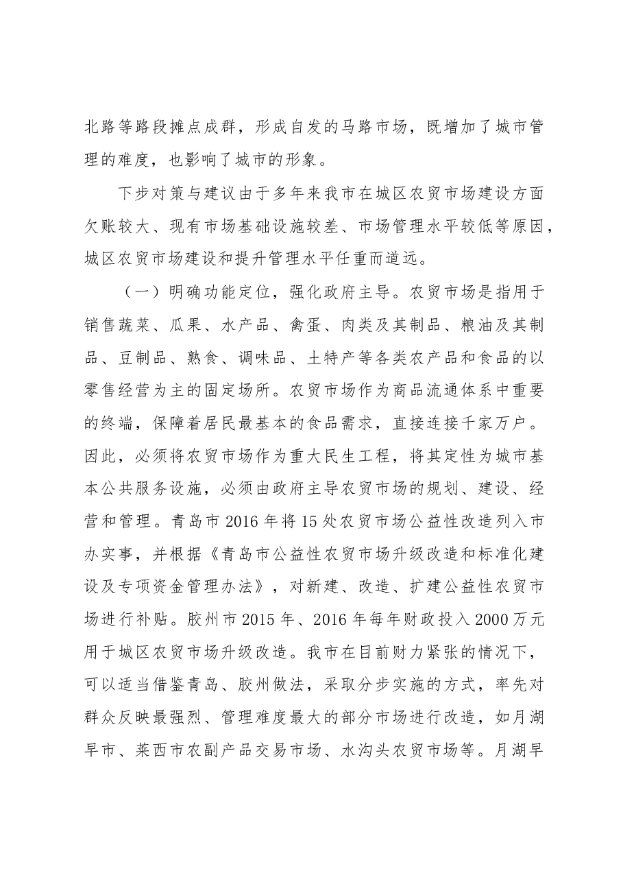 关于我市城区农贸市场建设和管理情况的调研报告.docx,第4页预览