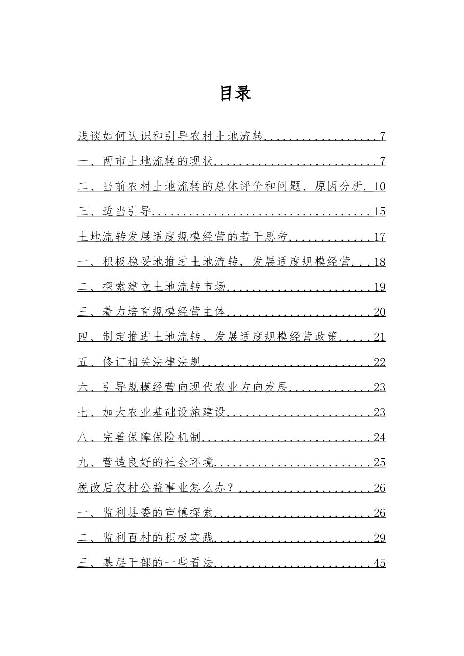 “三农”问题调研报告汇编.doc,第1页预览