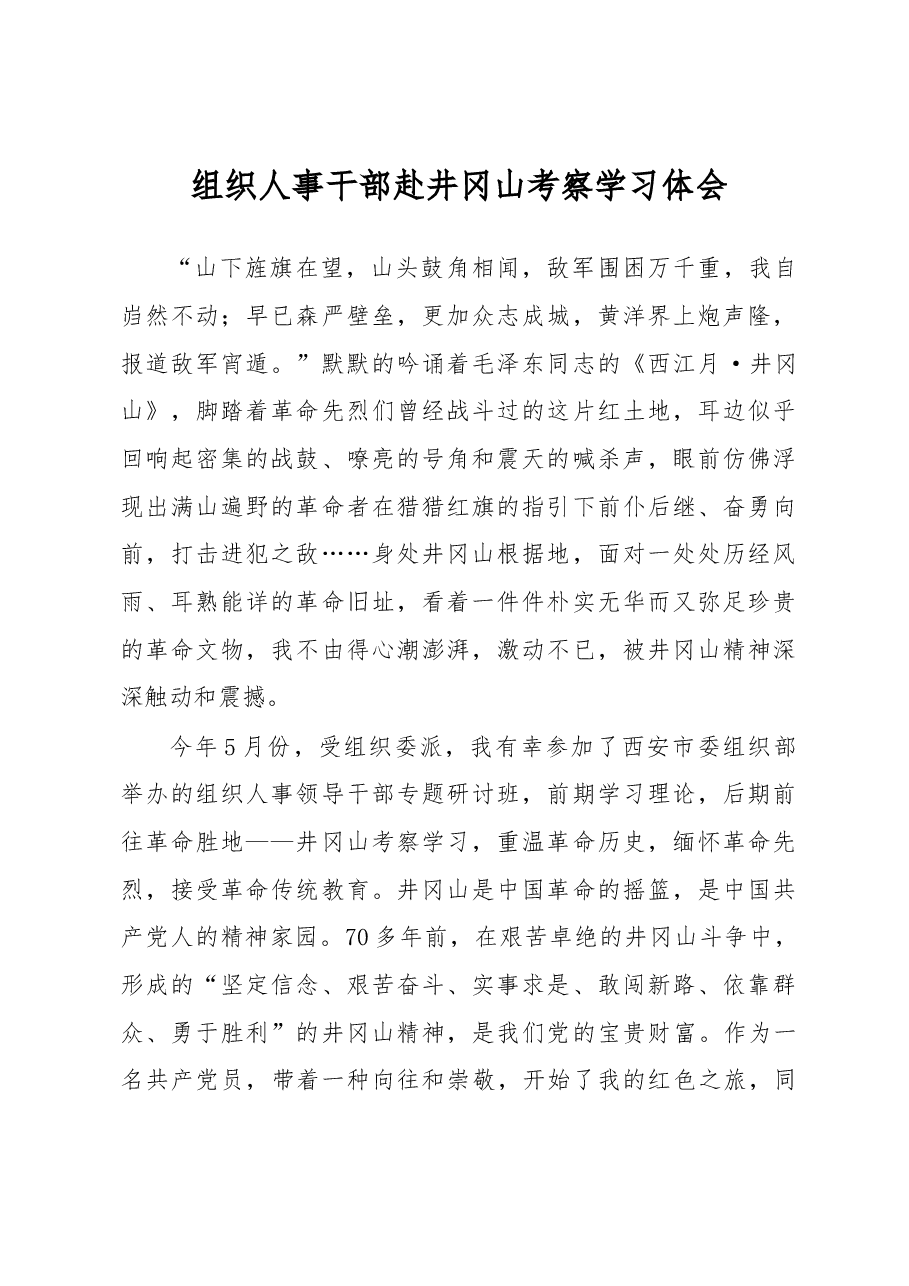 组织人事干部赴井冈山考察学习体会.docx,第1页预览