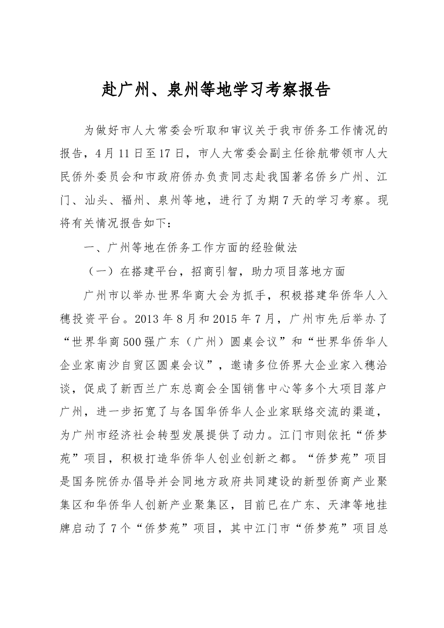 赴广州、泉州等地学习考察报告.doc,第1页预览