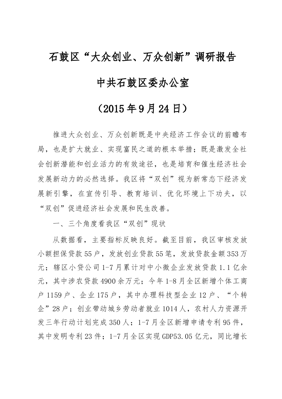 石鼓区“大众创业、万众创新”调研报告.doc,第1页预览
