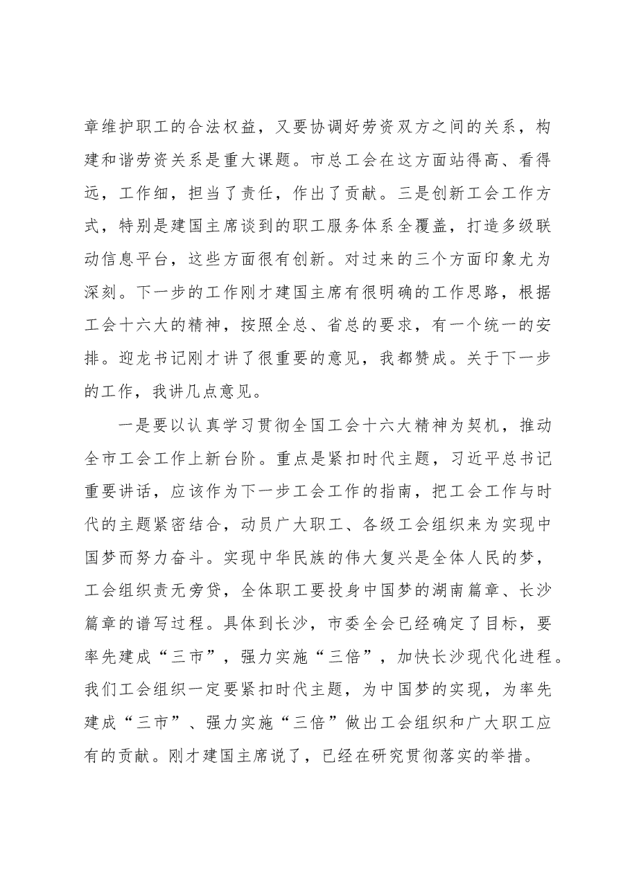 在调研市总工会、市妇联、团市委时的讲话1.doc，第2页预览