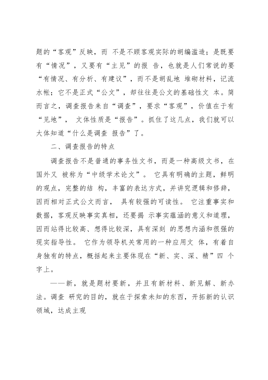 调查报告的写作.docx,第3页预览
