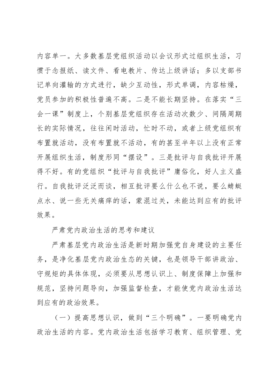 严格规范党内组织生活调研报告4.docx,第3页预览