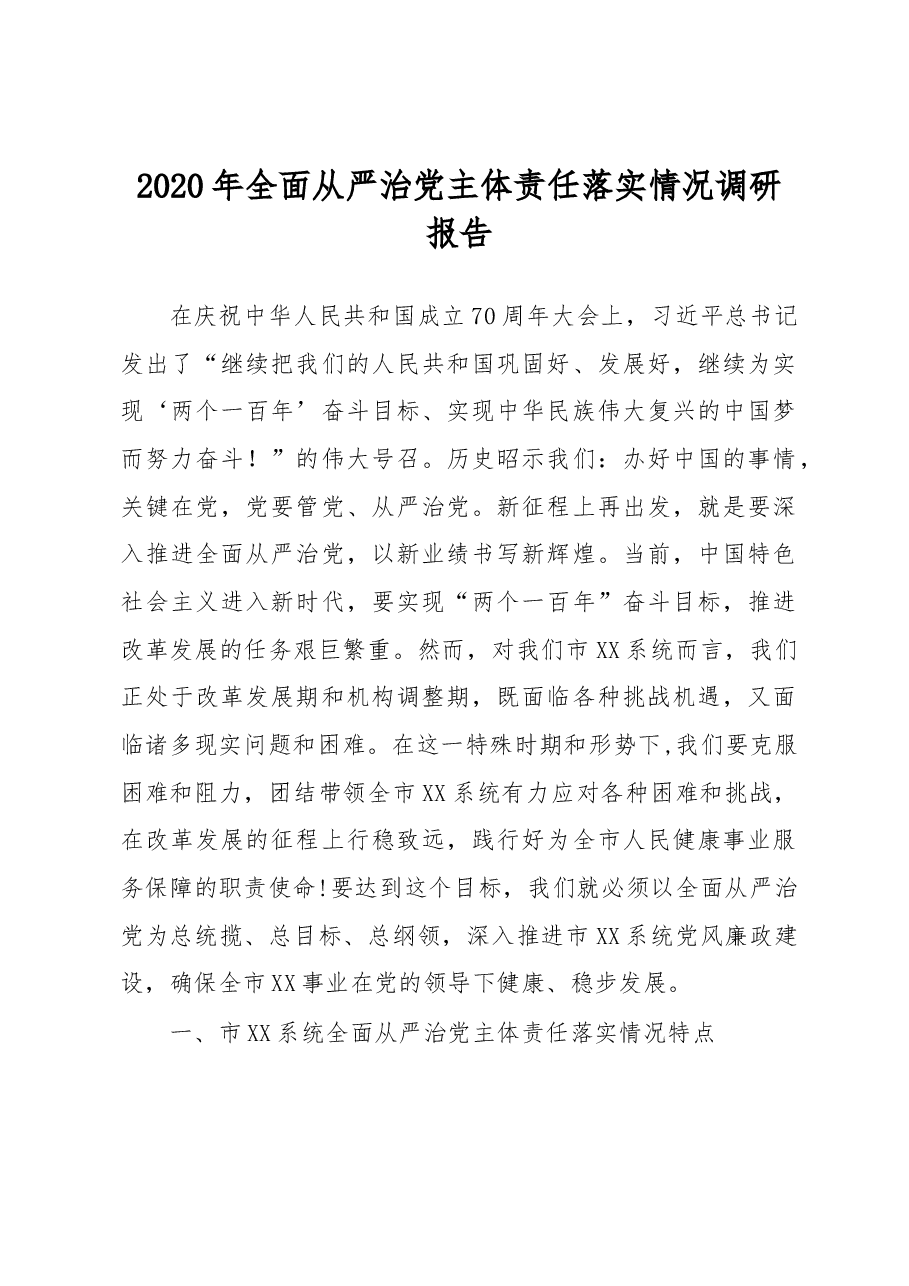 全面从严治党主体责任落实情况调研报告.docx,第1页预览