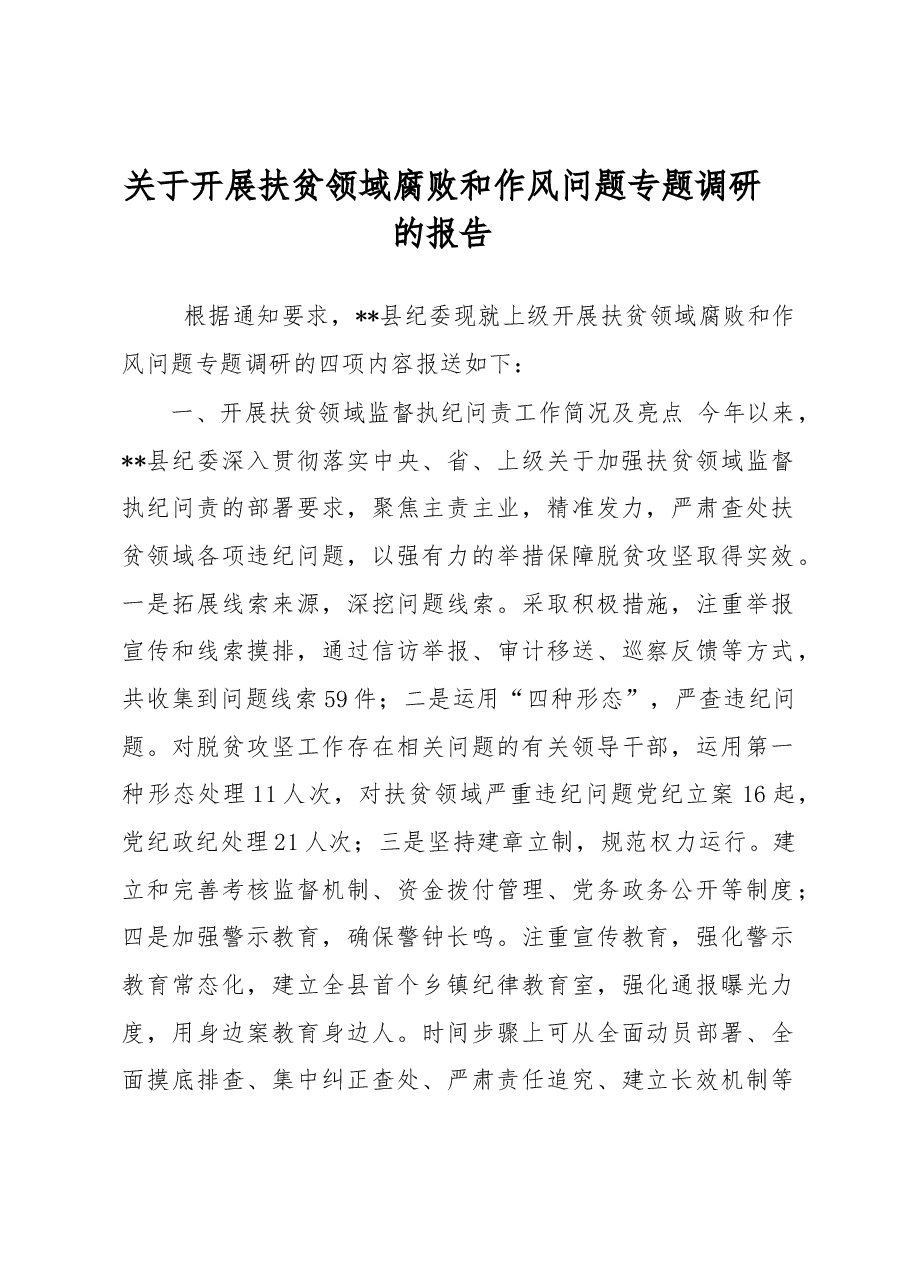 关于开展扶贫领域腐败和作风问题专题调研的报告.docx,第1页预览