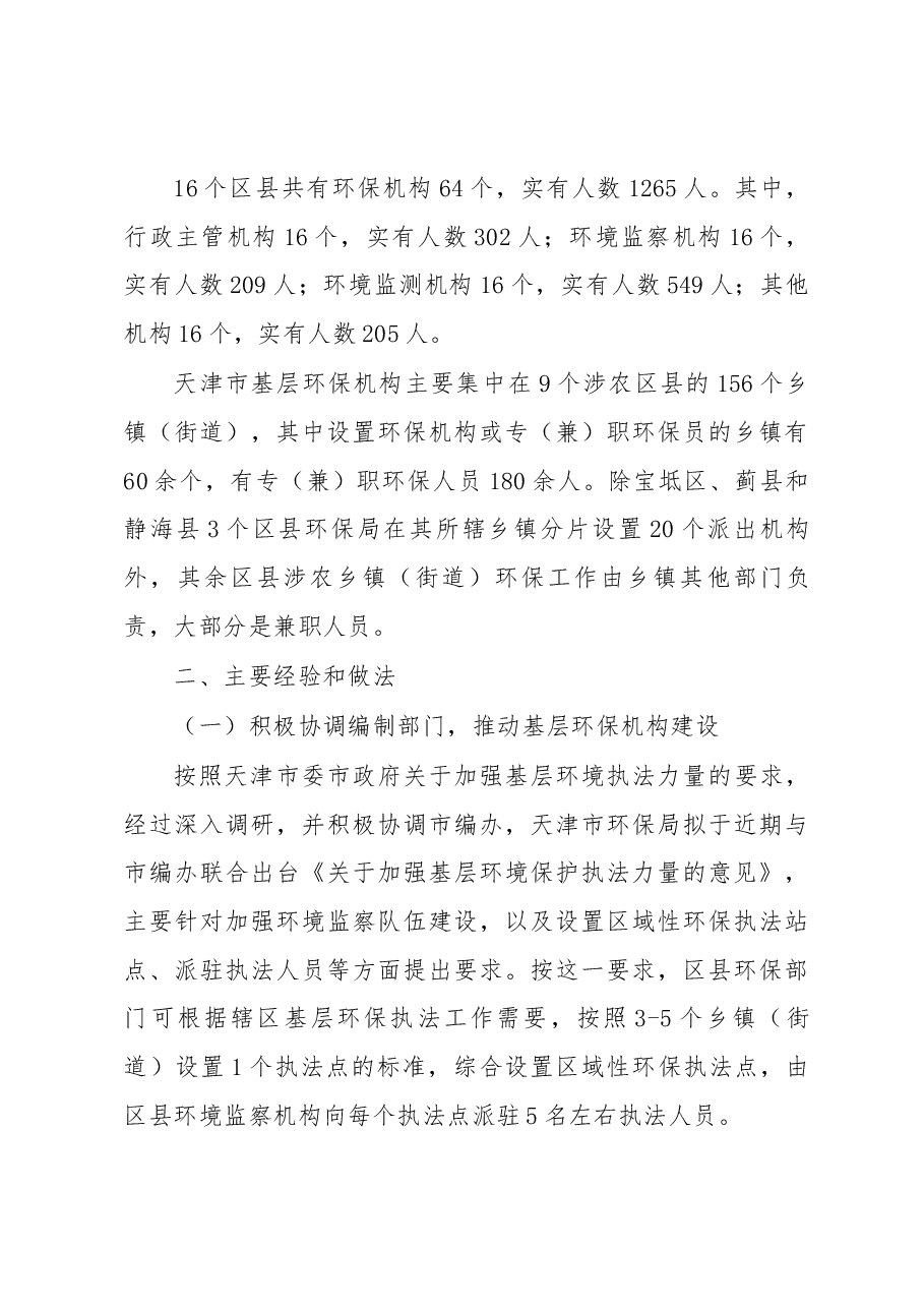 关于天津市生态文明体制改革和环保机构建设情况的调研报告.docx，第3页预览