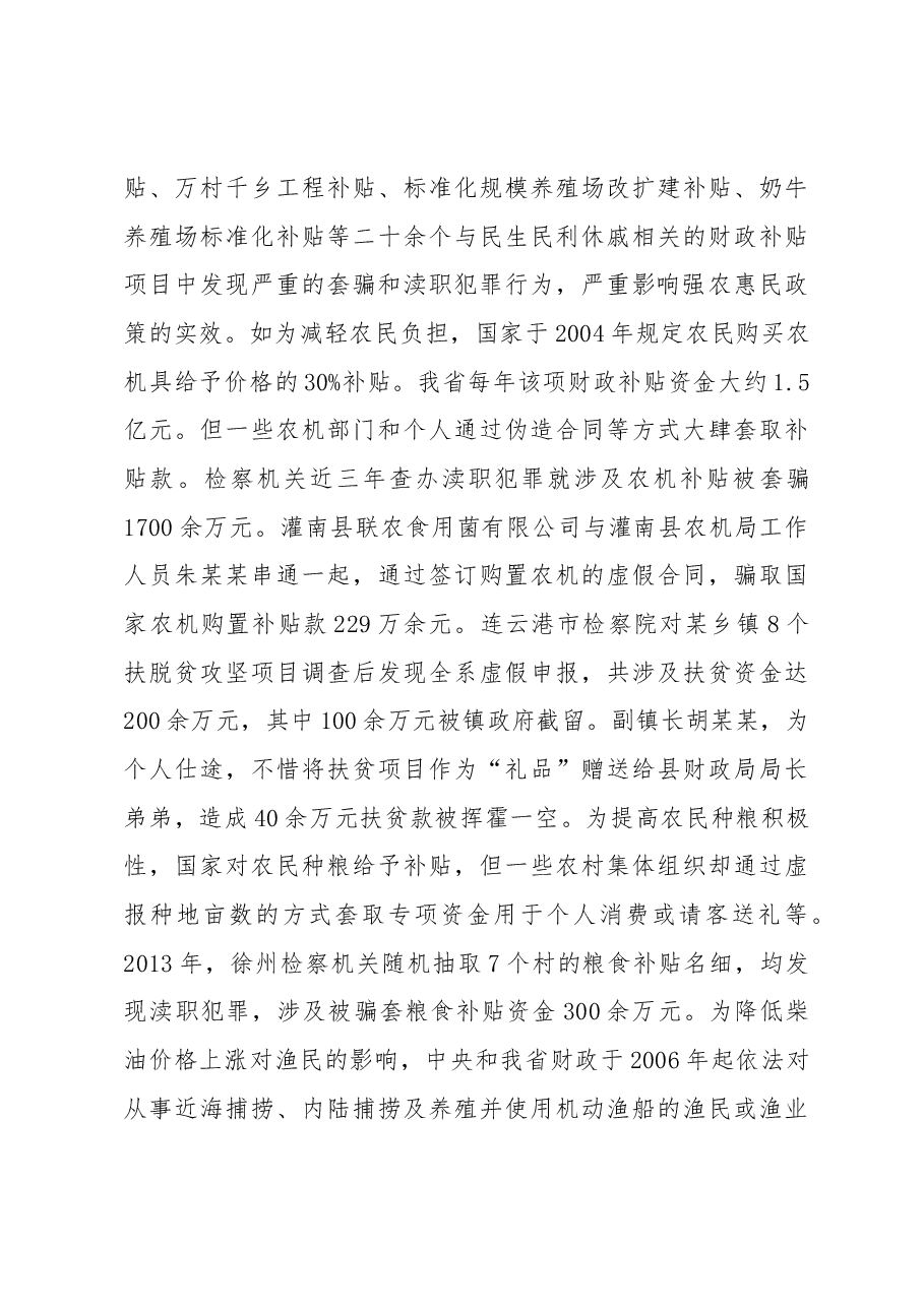 政策性财政补贴领域渎职犯罪案件特点及新动向分析.docx,第3页预览