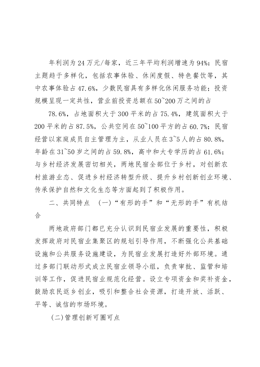 民宿业引领小乡村大发展_宜兴和苏州吴中区民宿业发展调研报告_周莉雅.docx,第3页预览