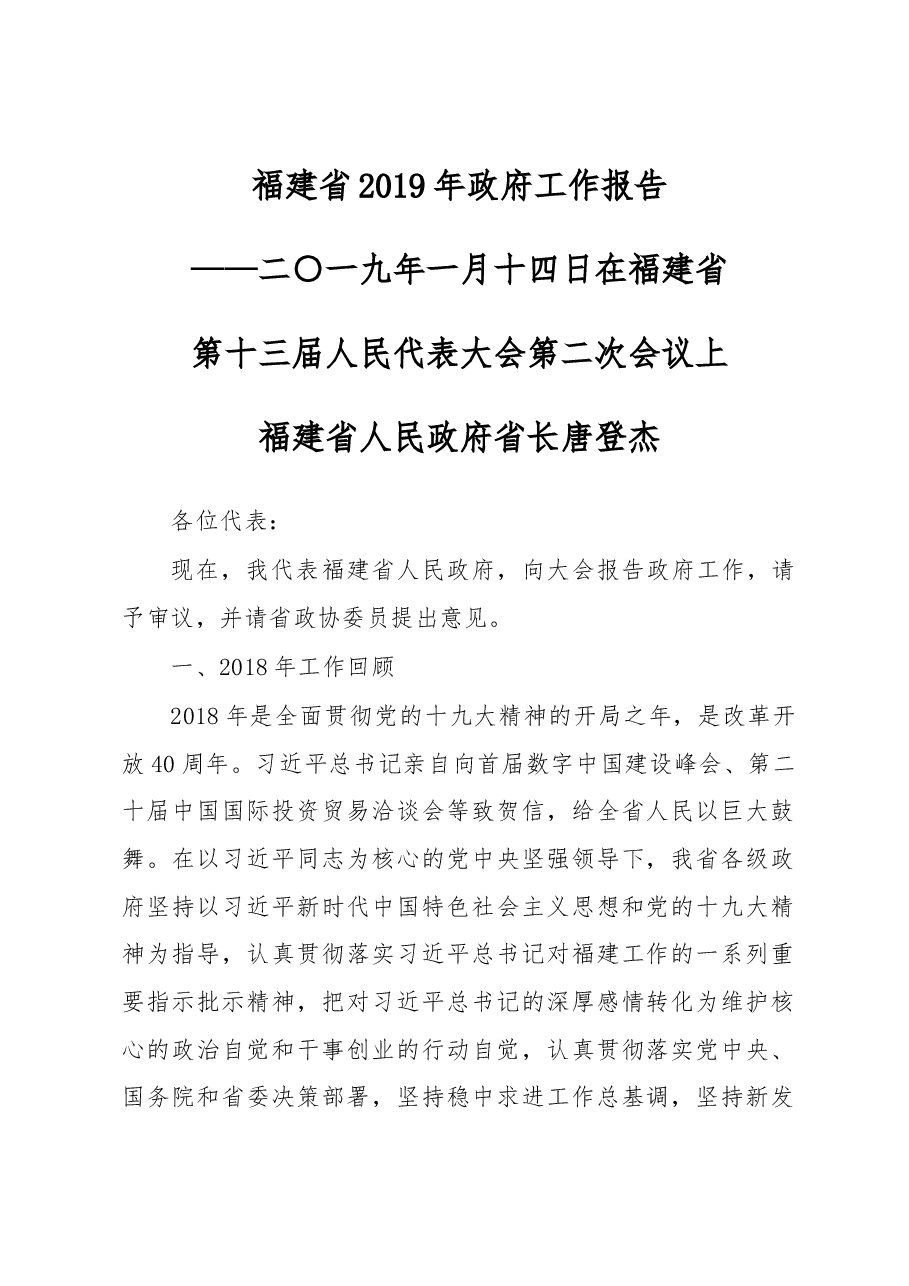 福建省2019年政府工作报告.docx，第1页预览