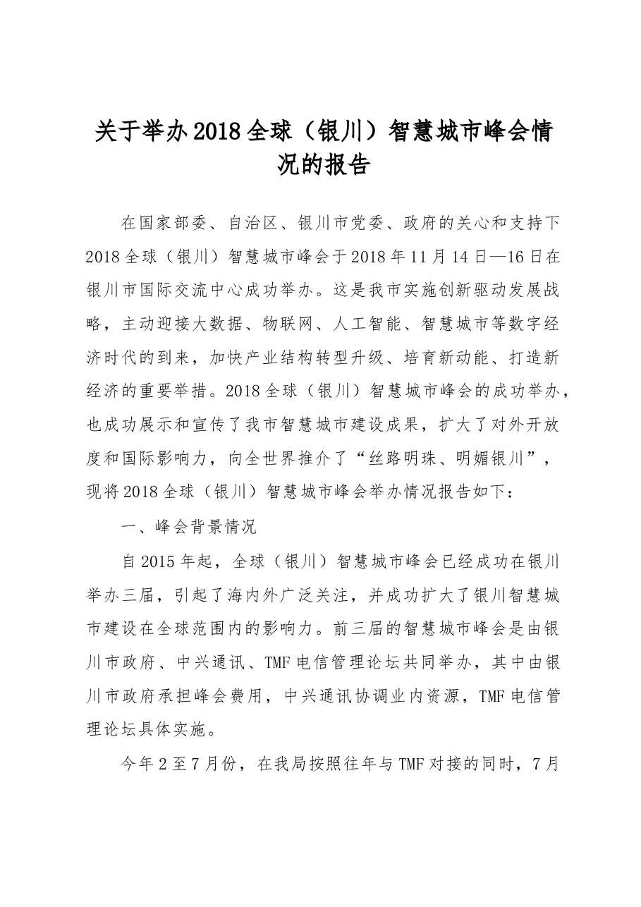 关于举办2018全球(银川)智慧城市 峰会情况的报告.docx,第1页预览