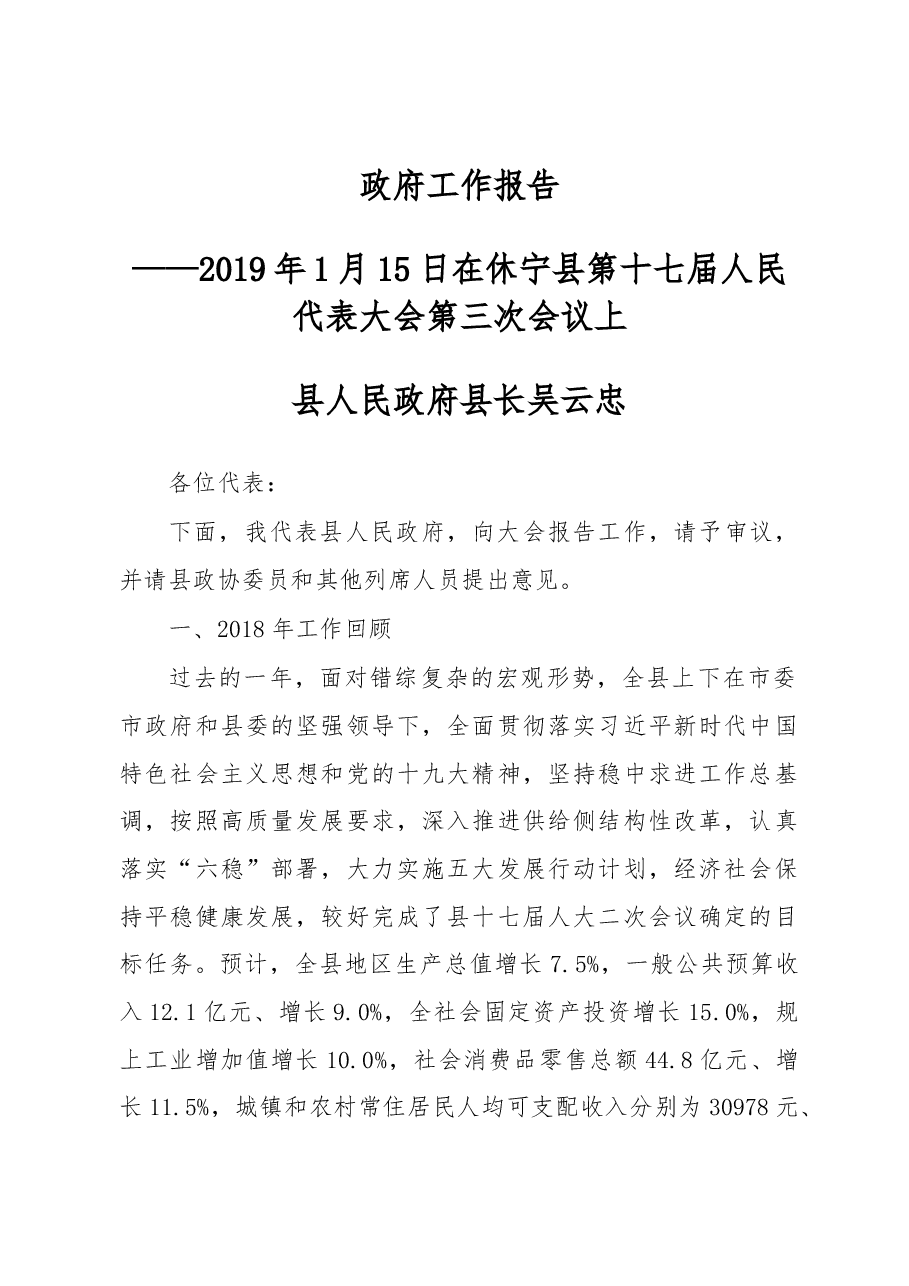 2019年休宁县人民政府工作报告（全文）.docx，第1页预览