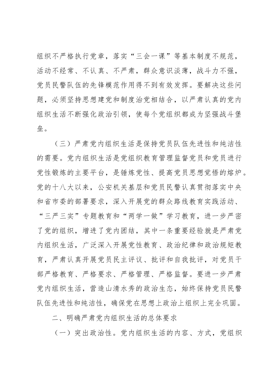 严格规范党内组织生活调研报告2.docx,第2页预览