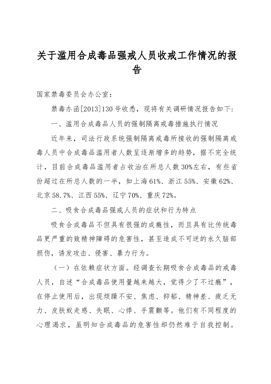 关于滥用合成毒品强戒人员收戒工作情况的报告.docx,第1页预览