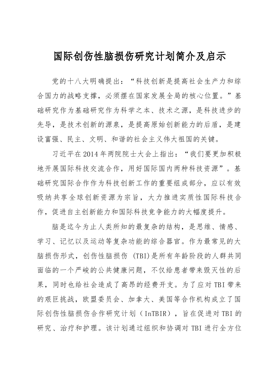 国际创伤性脑损伤研究计划简介及启示.docx,第1页预览