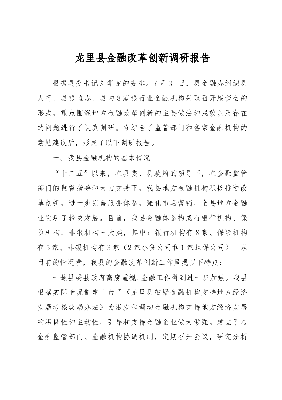 龙里县金融改革创新调研报告.docx,第1页预览