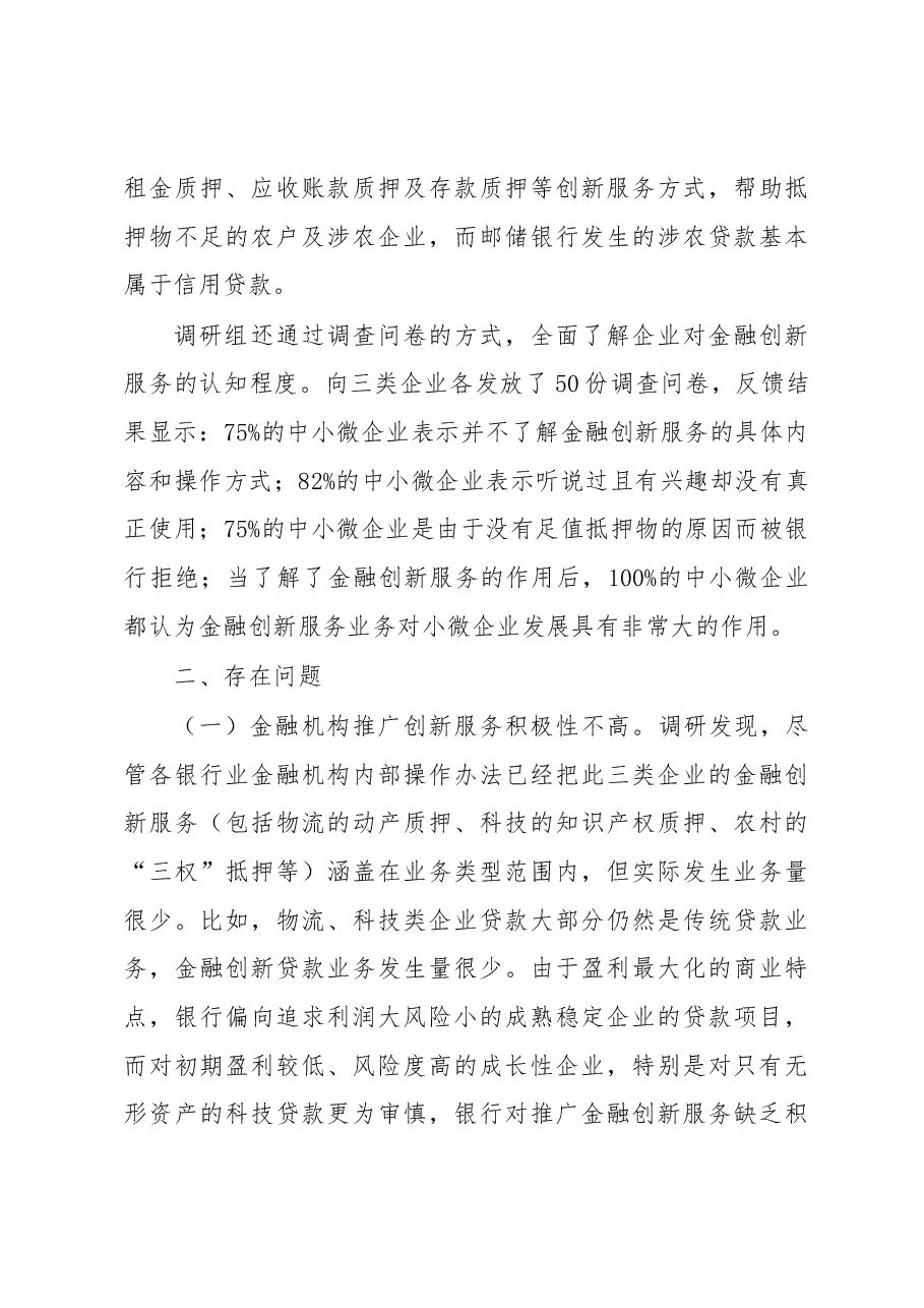 惠州市金融创新服务中小微企业专题调研报告.docx,第3页预览