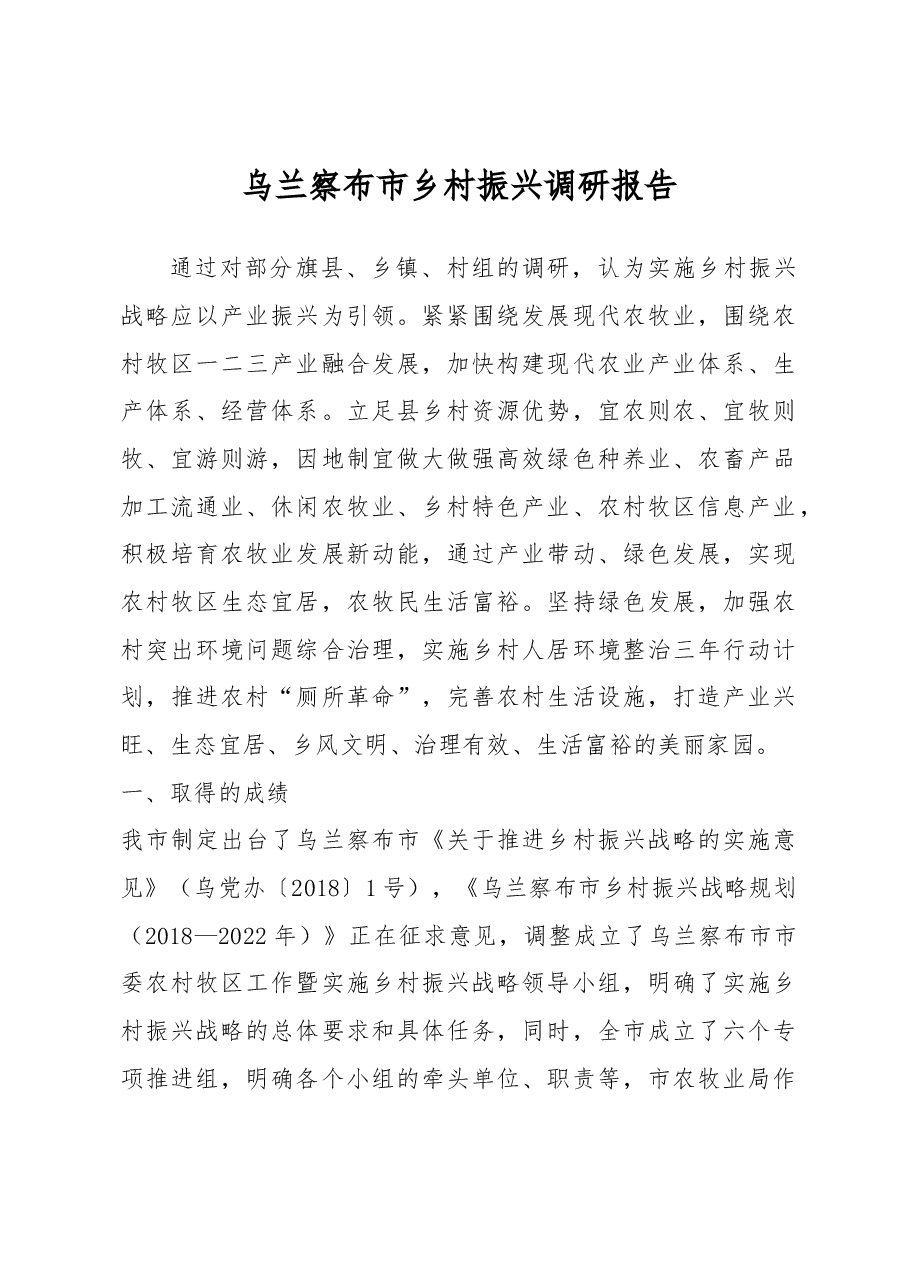 乌兰察布市乡村振兴调研报告.docx,第1页预览
