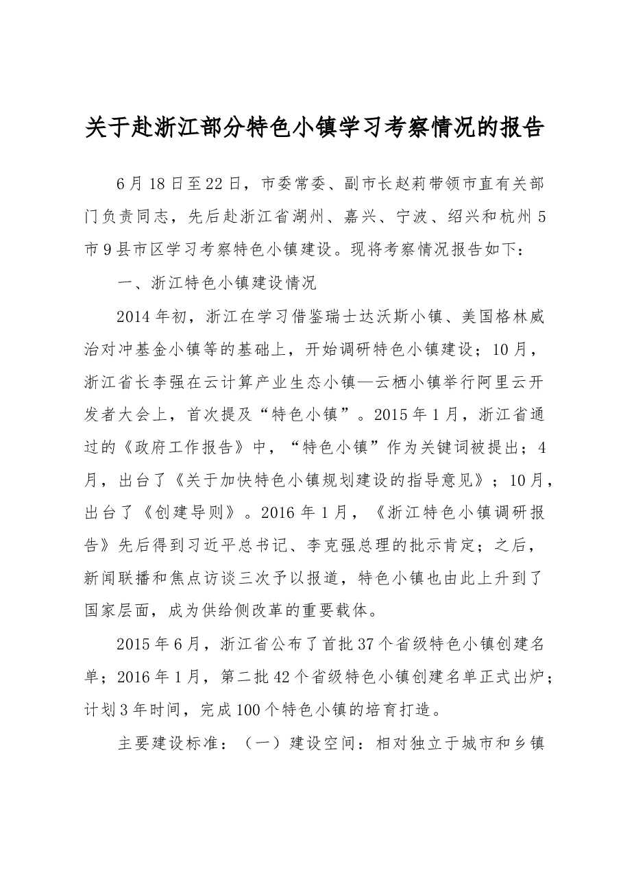 关于赴浙江部分特色小镇学习考察情况的报告.docx,第1页预览