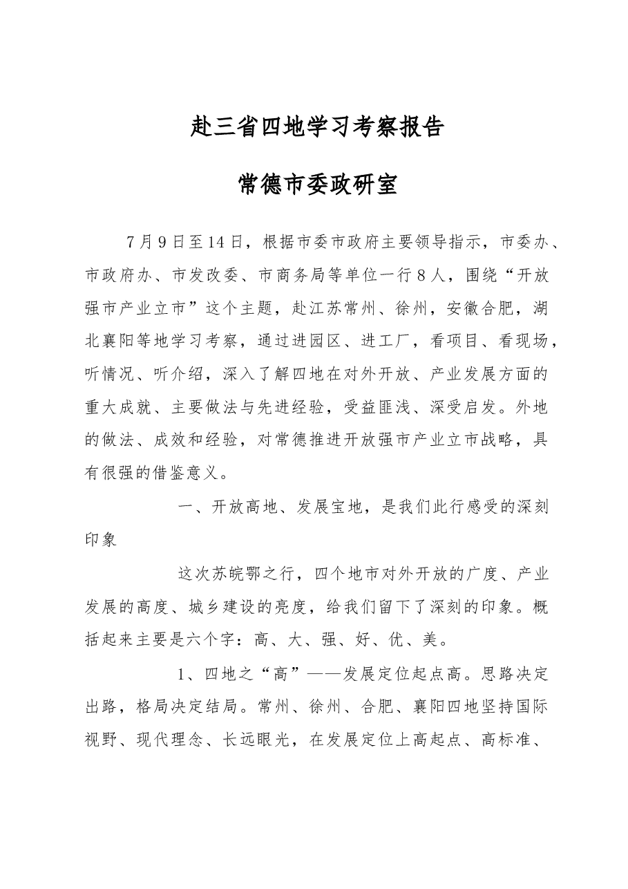 调研报告5：（考察报告）赴三省四地学习考察报告.doc，第1页预览