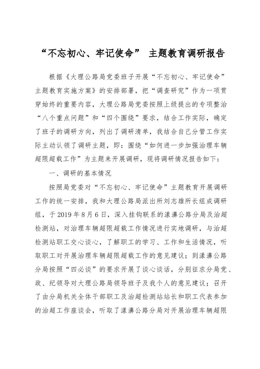 “不忘初心、牢记使命” 主题教育调研报告.docx,第1页预览