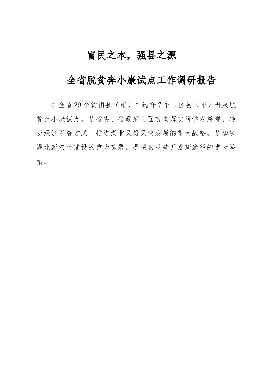 富民之本,强县之源——全省脱贫奔小康试点工作调研报告.docx,第1页预览