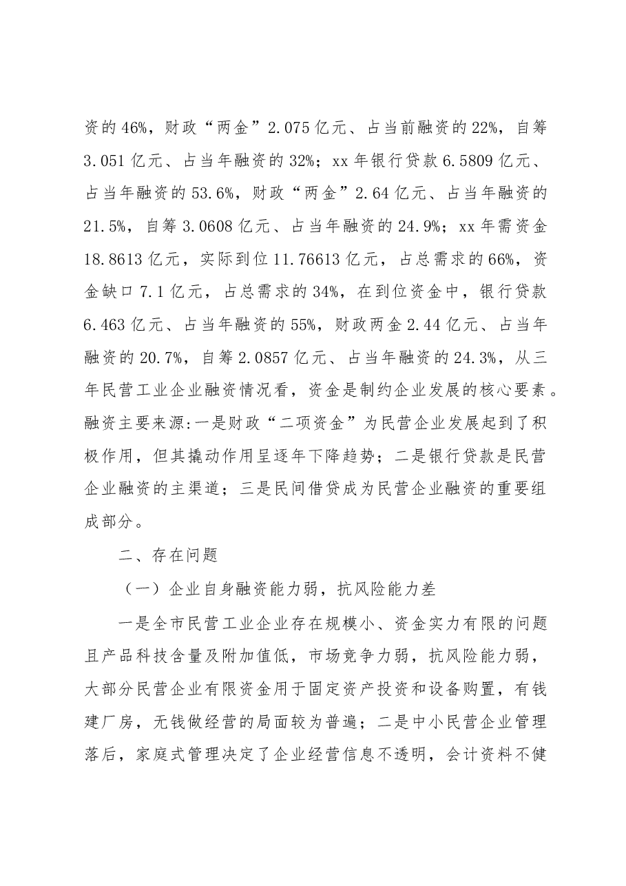关于民营工业企业融资情况的调研报告1.docx，第2页预览