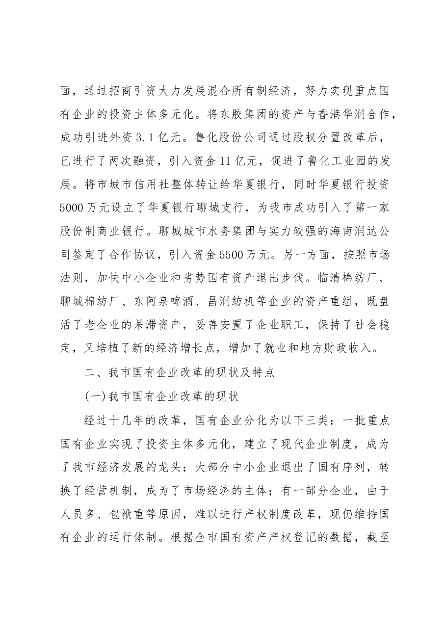 关于深化国有企业改革的调研报告.docx,第3页预览