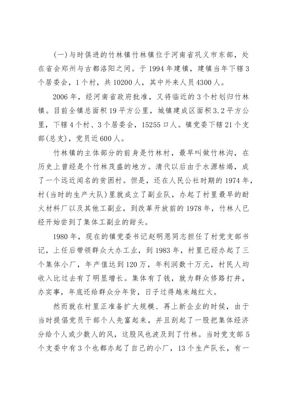 我国社会主义新农村建设的榜样——河南省竹林镇、刘庄、南街村集体经济考察报告.docx,第3页预览