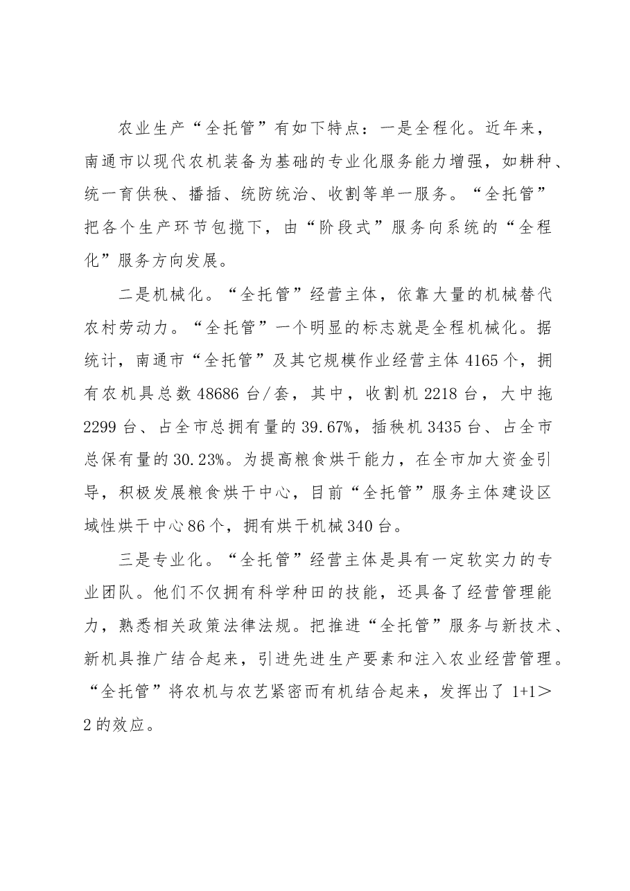 农业经营方式突破的实践与思考——农业生产“全托管”的实证研究.docx,第3页预览
