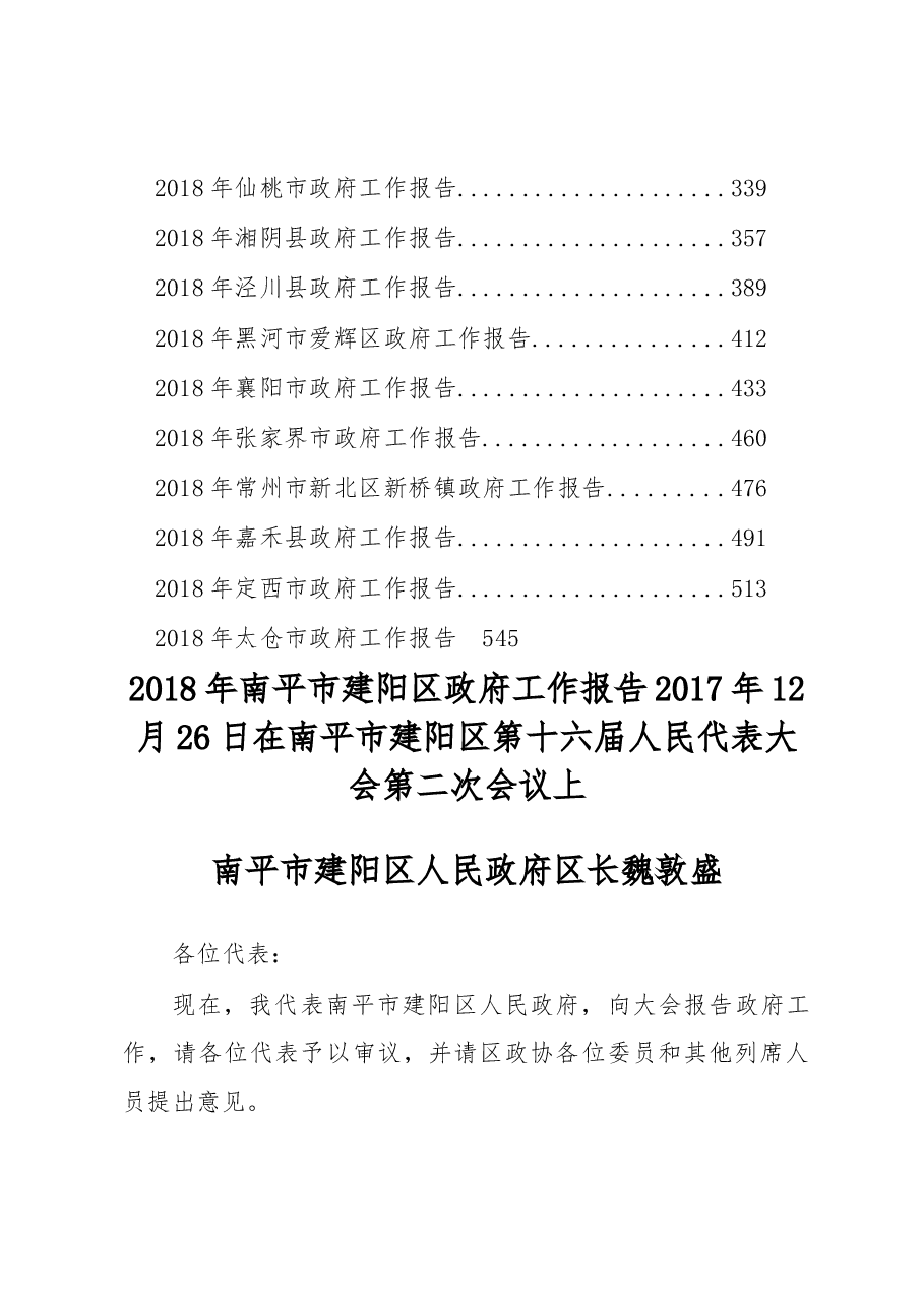 2018年政府工作报告汇编(第二辑).docx,第2页预览