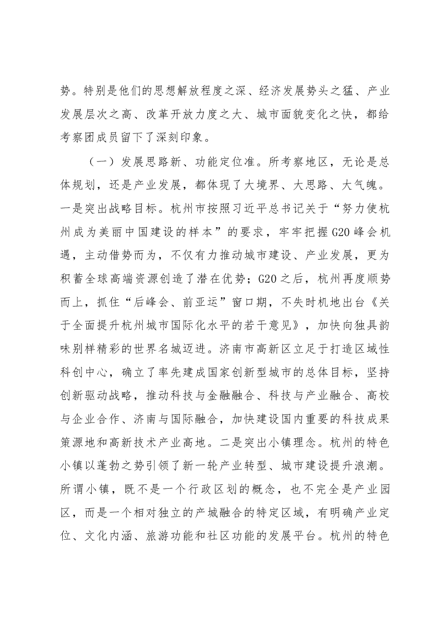 赴杭州南京济南三市八区对标学习考察报告.docx，第2页预览