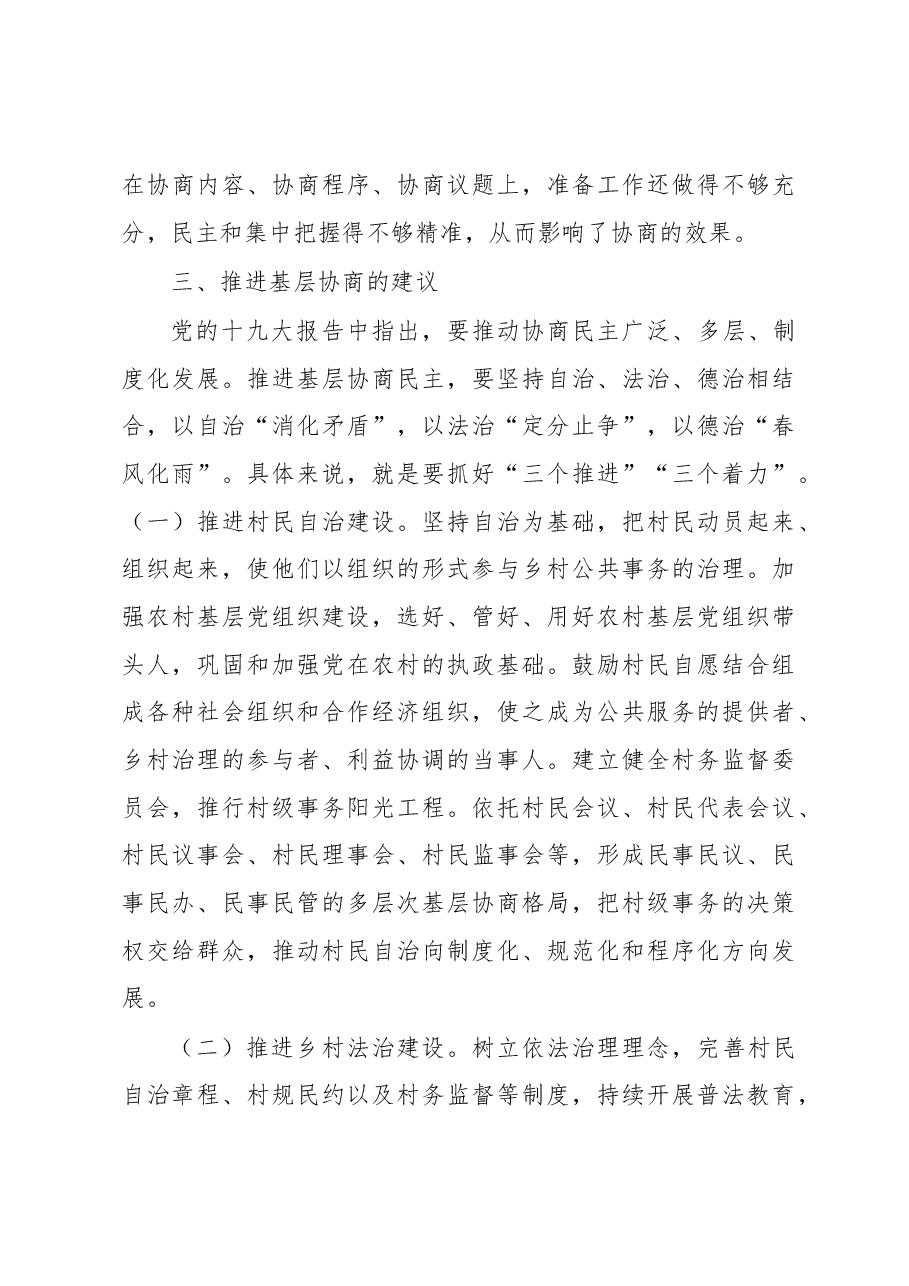 调研报告:发挥基层协商在乡村治理体系中的作用.docx,第4页预览