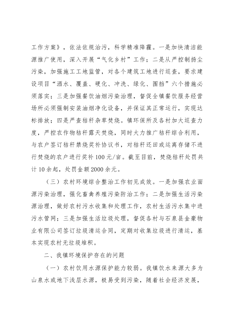关于对基层环境保护问题的调研报告.docx,第2页预览